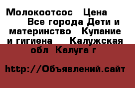 Молокоотсос › Цена ­ 1 500 - Все города Дети и материнство » Купание и гигиена   . Калужская обл.,Калуга г.